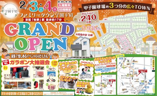 2/3(土)、4(日)🏠ファミリータウン学園平グランドオープン！！