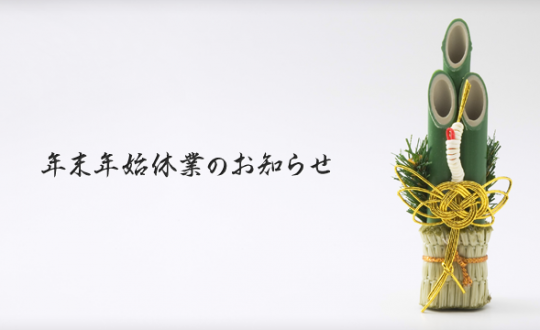 年末年始の営業日について １２月２７日（日）～１月２日（土）まで冬期休暇とさせていただきます。