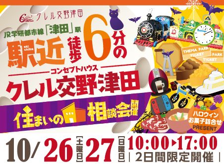 10月26日(土)27日(日)に「クレル交野津田」にてイベント開催！！