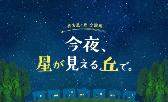 枚方星ヶ丘分譲地｜今夜、星が見える丘で　HP完成！🌠