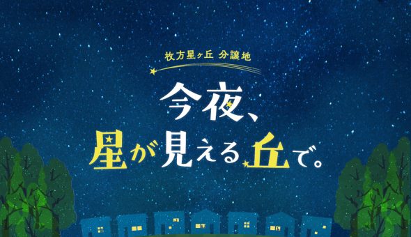 今夜、星が見える丘で。