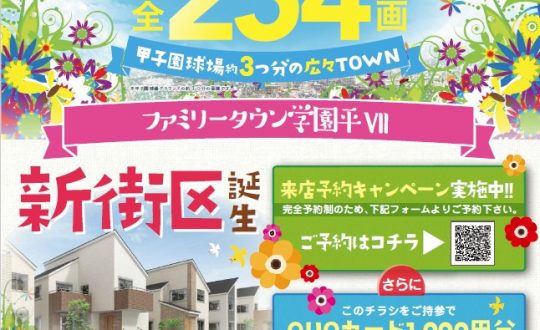 新規分譲地🏠先行案内会のおしらせ🌟『ファミリータウン学園平Ⅶ』