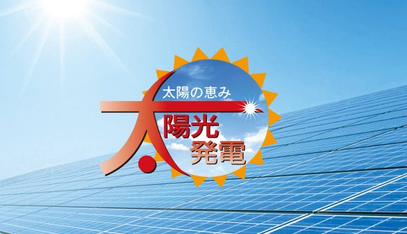 太陽光発電