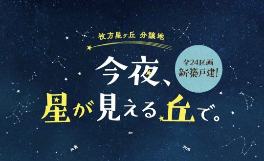 分譲地「今夜、星が見える丘で。」限定1区画再販売します！