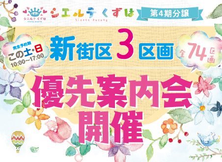 10/26・27　シエルテくずはⅣ優先案内会開催します！