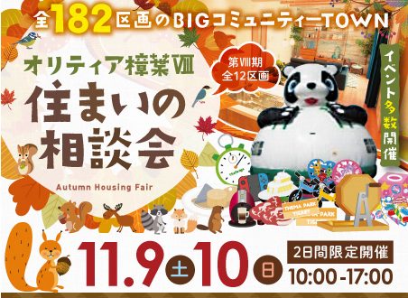 11月9日(土)10日(日)オリティア樟葉Ⅷにてイベント開催！