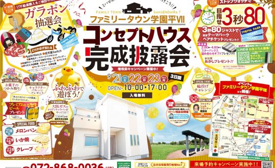 ファミリータウン学園平Ⅶにて　9月21日（土）～23日（月祝）コンセプトハウス完成イベント開催！！