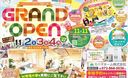 【ファミリータウン学園平Ⅷ】ＧＲＡＮＤ ＯＰＥＮ イベント【開催決定！！】