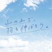 山の上で、羽を伸ばそう。