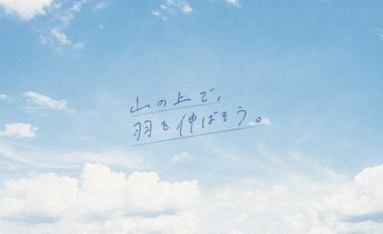 新規分譲地「山の上で、羽を伸ばそう。」HPを公開しました。