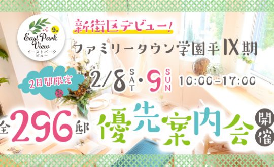 優先案内会開催します！！！全296区画🏙ビッグタウン新街区誕生『ファミリータウン学園平Ⅸ』2/8(土)、9(日)