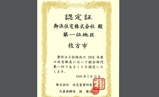 🎖枚方市内で住宅販売【総合部門1位】獲得しました！！！👑7年連続枚方で1位！！