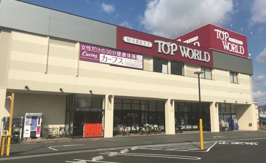 スーパーだけじゃない？！100円均一もあるよ！トップワールドってこんなに便利…✨