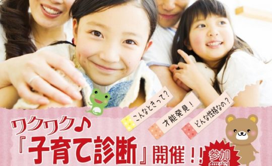 「子育て診断」してみませんか？