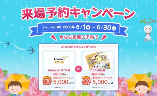 (通常)3000円→(今だけ)5000円「来場予約キャンペーン」強化中！