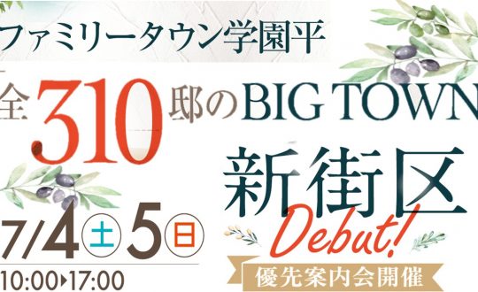 ついに全310区画！「ファミリータウン学園平」新街区誕生！