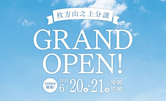 『山の上で、羽を伸ばそう。』グランドオープン記念住宅相談会開催！