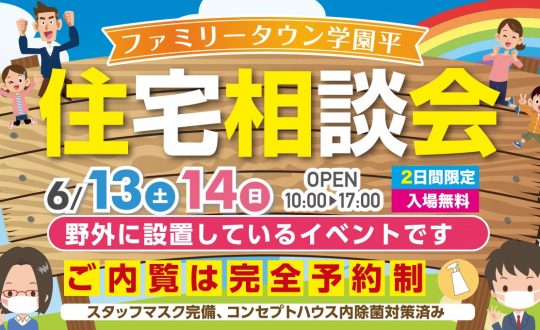 Switch当たる！！ふわふわ！クレープ！久々の「住宅相談会」開催します！！！【6/13(土)、14(日)】