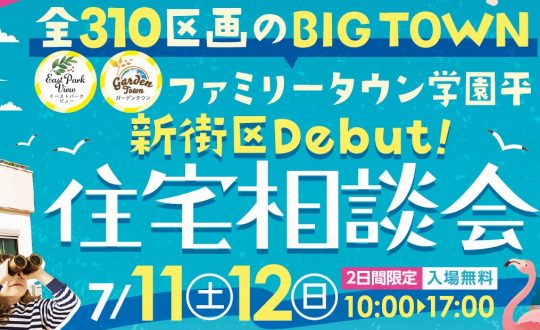 7/11(土)・12(日)住宅相談会開催！＠ファミリータウン学園平