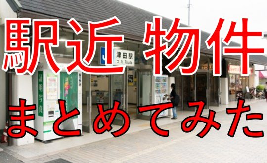 ミハマホームの駅チカ分譲地まとめてみました。