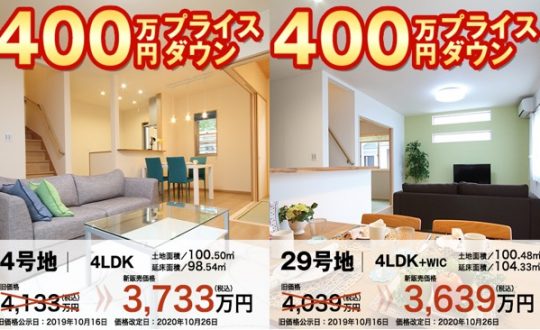 【最新情報】さらに大幅値下げ！カルヴェール香里ヶ丘モデルハウス分譲中！