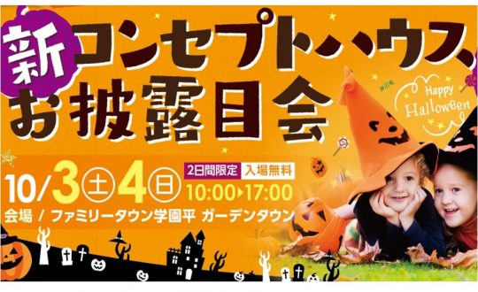 10/3(土)、4(日)　新コンセプトハウスお披露目会開催！＠ファミリータウン学園平