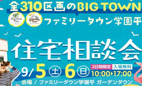 ファミリータウン学園平住宅相談会開催します！！9/5(土)・6(日)