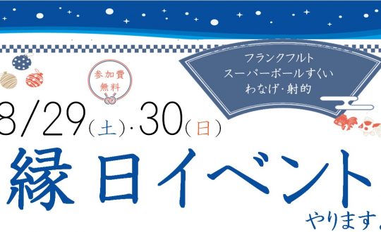 住宅相談会開催！縁日もあるよ！8/29(土)・30(日)＠山の上で、羽を伸ばそう。