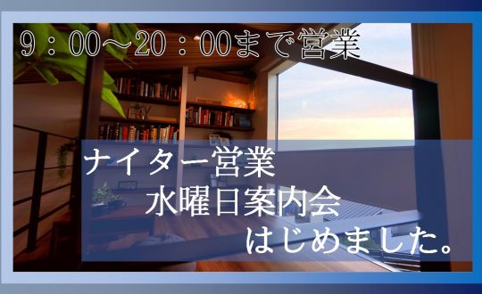 ミハマホーム営業時間拡大中＆水曜日案内会開催中！