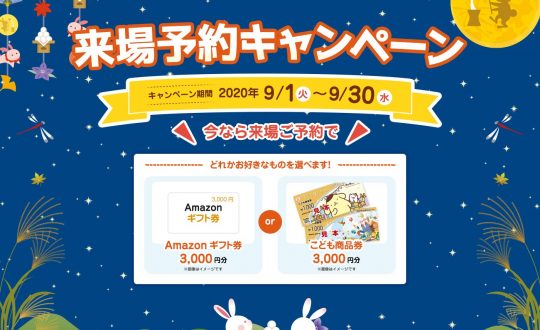 来場予約キャンペーン実施中！ご来場の際はぜひご利用ください。