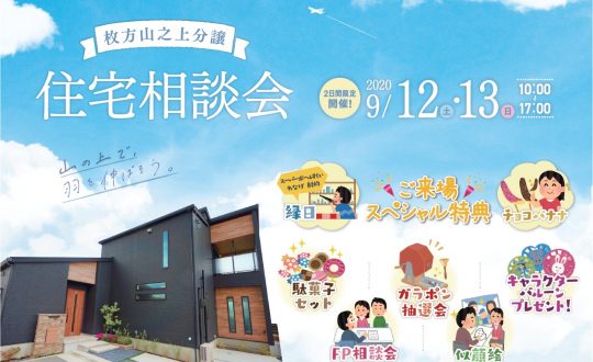 空が見えるモデルハウスを見に行こう！　9/12(土)・13(日) 住宅相談会開催