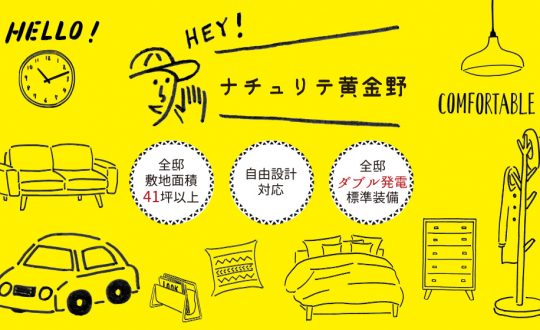 【新規分譲地のお知らせ】「ナチュリテ黄金野(黄金野)」新規分譲開始！