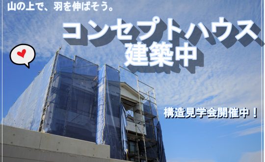 【コンセプトハウス建築中！】山の上で、羽を伸ばそう。2号地