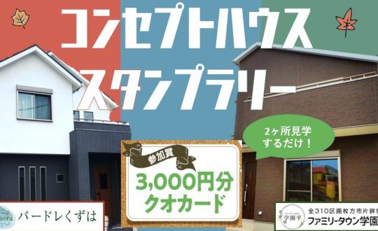 コンセプトハウススタンプラリー開催！2件見学するだけで商品券ゲット！！