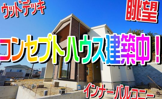 山の上で、羽を伸ばそう。2号地コンセプトハウス建築中！インナーバルコニーも徐々に完成✨構造見学会開催中