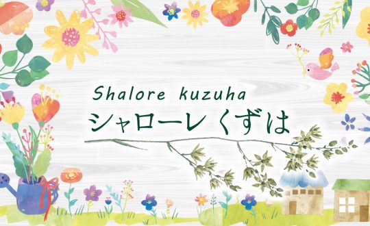 新規分譲地「シャローレくずは」HPオープンしました！資料請求開始！