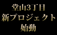 【新】おうちパーティー – 堂山でアウトドア気分！ -【資料請求受付開始】