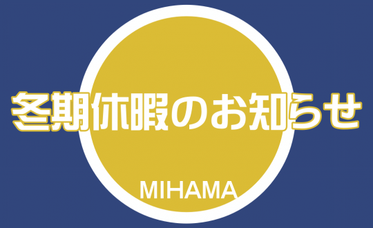 【ミハマホーム】年末年始営業日のお知らせ