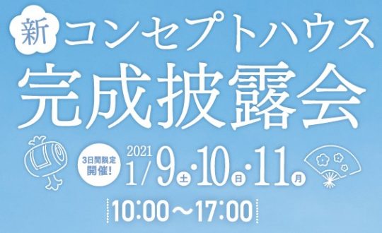 新コンセプトハウス完成披露会開催！1/9・10・11＠山の上で、羽を伸ばそう。