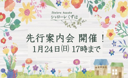 「シャローレくずは」先行案内会開催中！