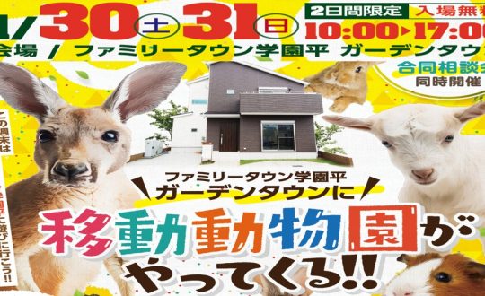 移動動物園開催します！1/30(土)・31(日)＠ファミリータウン学園平