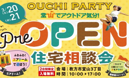 3/20(土)・21(日) おうちパーティー🏕プレオープン記念イベント開催！