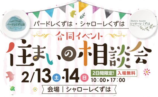 クレープ！はたらくくるまで遊ぼう！住まいの相談会開催します！2/13(土)・14(日)＠シャローレくずは