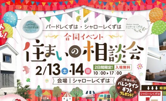 住まいの相談会開催します！2/13(土)・14(日)＠シャローレくずは