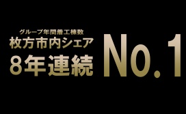 枚方市内で注文住宅販売1位に！これで8年連続の1位です！