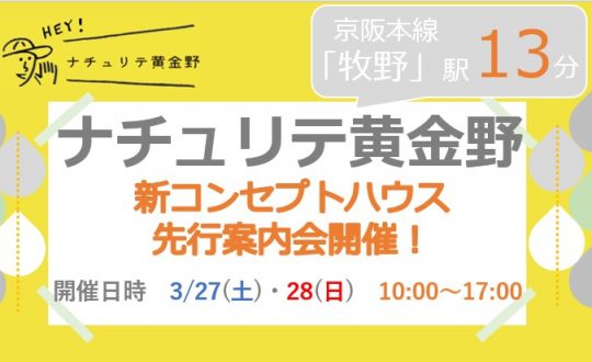 ナチュリテ黄金野新コンセプトハウス先行案内会開催！