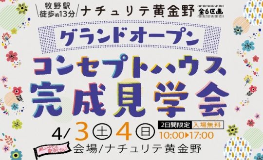 【4/3(土)・4(日)イベント開催！】牧野駅まで徒歩13分の新規分譲地「ナチュリテ黄金野」に新コンセプトハウス完成しました！