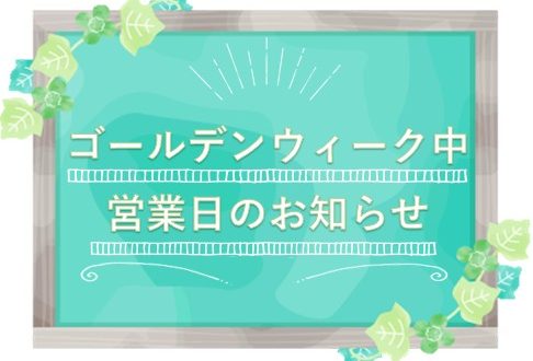 ゴールデンウィーク中、営業日のお知らせ