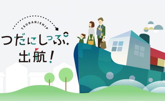 近日新規分譲予定「つだにしっぷ、出航」HPオープンしました！資料請求開始！