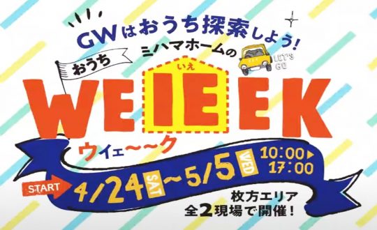 【おうちWEIEEK】4/24～5/5 全11エリアで住宅相談会開催！